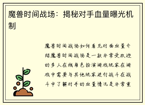 魔兽时间战场:揭秘对手血量曝光机制
